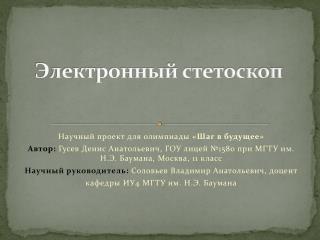 Электронный стетоскоп