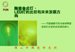 陶瓷金卤灯、 LED 灯的比较和未来发展方向