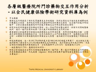 各層級醫療院所門診藥物交互作用分析 - 以全民健康保險學術研究資料庫為例