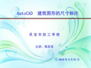 AutoCAD 建筑图形的尺寸标注