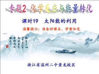 专题 2 化学反应与能量转化