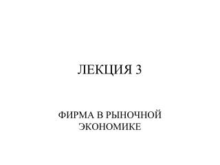 ЛЕКЦИЯ 3