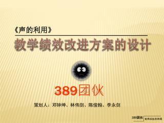 389 团伙