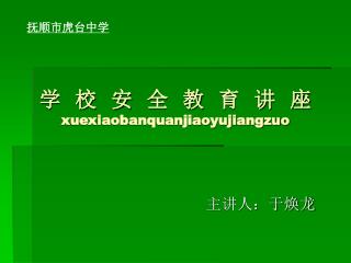 学 校 安 全 教 育 讲 座 xuexiaobanquanjiaoyujiangzuo