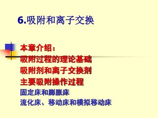 6.吸附和离子交换