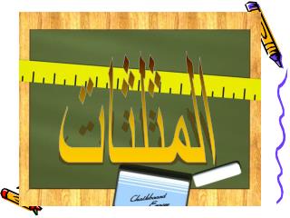 المثلثات