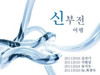 신 부전 여행