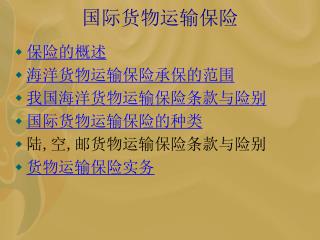 国际货物运输保险