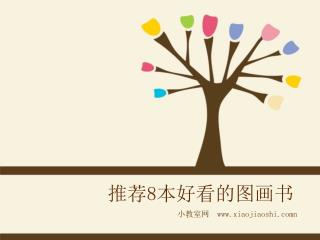 推荐 8 本好看的图画书