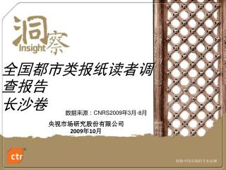 全国都市类报纸读者调查报告 长沙卷