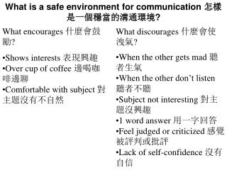 What is a safe environment for communication 怎樣是一個穩當的溝通環境 ?