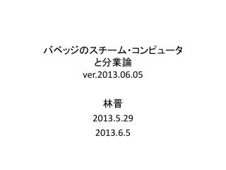 バベッジのスチーム・コンピュータ と分業論 ver.2013.06.05