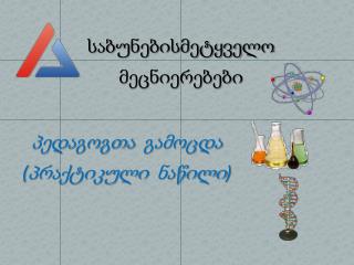 საბუნებისმეტყველო მეცნიერებები