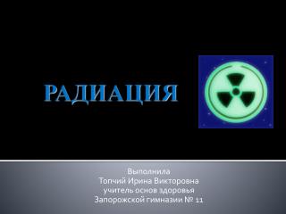 РАДИАЦИЯ