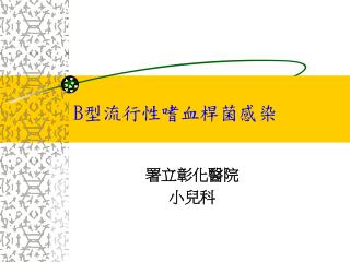 B 型流行性嗜血桿菌感染