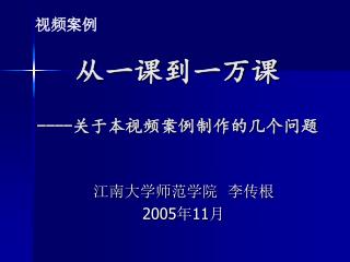 从一课到一万课 ----关于本视频案例制作的几个问题