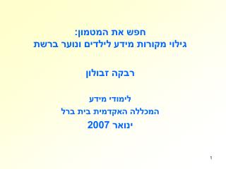 חפש את המטמון: גילוי מקורות מידע לילדים ונוער ברשת רבקה זבולון לימודי מידע המכללה האקדמית בית ברל