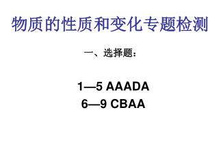 一、选择题： 1—5 AAADA 6—9 CBAA
