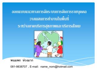 พนมพร ห่วงมาก 081-9838707 , E-mail: name_nom@hotmail
