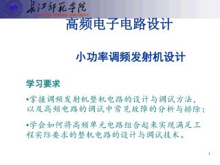 高频电子电路设计 小功率调频发射机设计