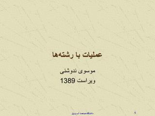 عملیات با رشته‌ها