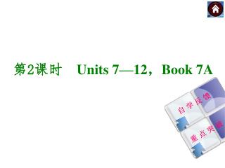 第 2 课时　 Units 7—12 ， Book 7A