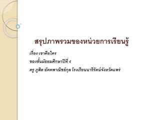 สรุปภาพรวมของหน่วยการเรียนรู้
