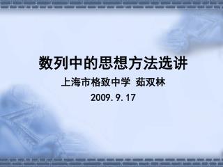 数列中的思想方法选讲 上海市格致中学 茹双林 2009.9.17