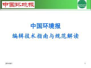 中国环境报 编辑技术指南与规范解读