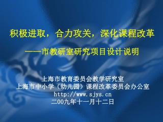 积极进取，合力攻关，深化课程改革 —— 市教研室研究项目设计说明