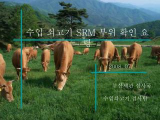 수입 쇠고기 SRM 부위 확인 요령