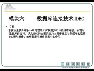 模块六 	数据库连接技术 JDBC