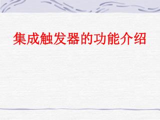 集成触发器的功能介绍