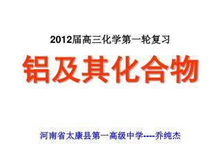 2012 届高三化学第一轮复习 铝及其化合物