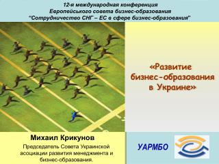 «Развитие бизнес-образования в Украине»