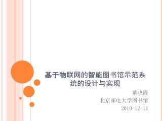 基于物联网的智能图书馆示范系统的设计与实现