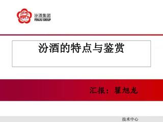 汾酒的特点与鉴赏