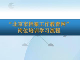 “ 北京市档案工作教育网 ” 岗位培训学习流程