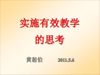 黄恕伯 2011.5.6