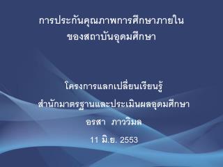 การประกันคุณภาพการศึกษาภายใน ของสถาบันอุดมศึกษา