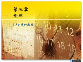 第三章 矩陣