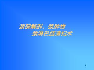 颈部解剖、颈肿物 颈淋巴结清扫术