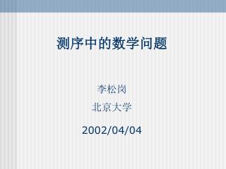 测序中的数学问题 李松岗 北京大学 2002/04/04