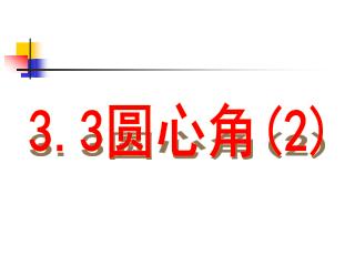 3.3 圆心角 (2)