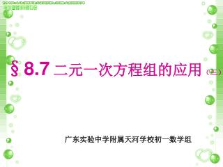 §8.7 二元一次方程组的应用 （三）