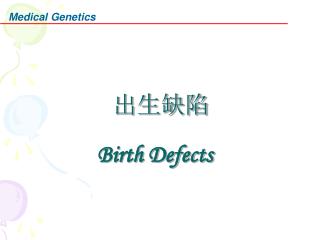 出生缺陷 Birth Defects
