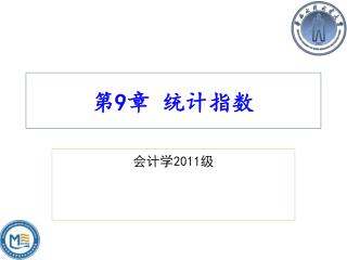 第 9 章 统计指数