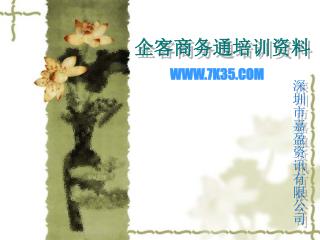 企客商务通培训资料