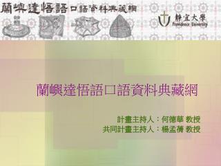 蘭嶼達悟語口語資料典藏網