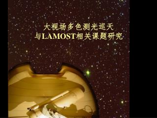大视场多色测光巡天 与 LAMOST 相关课题研究